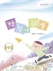 전달의 기술(상상 동시집 24)