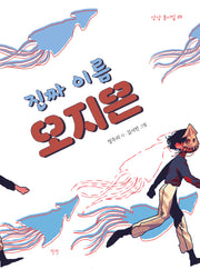 진짜 이름 오지은(상상 동시집 25)(양장본 Hardcover)