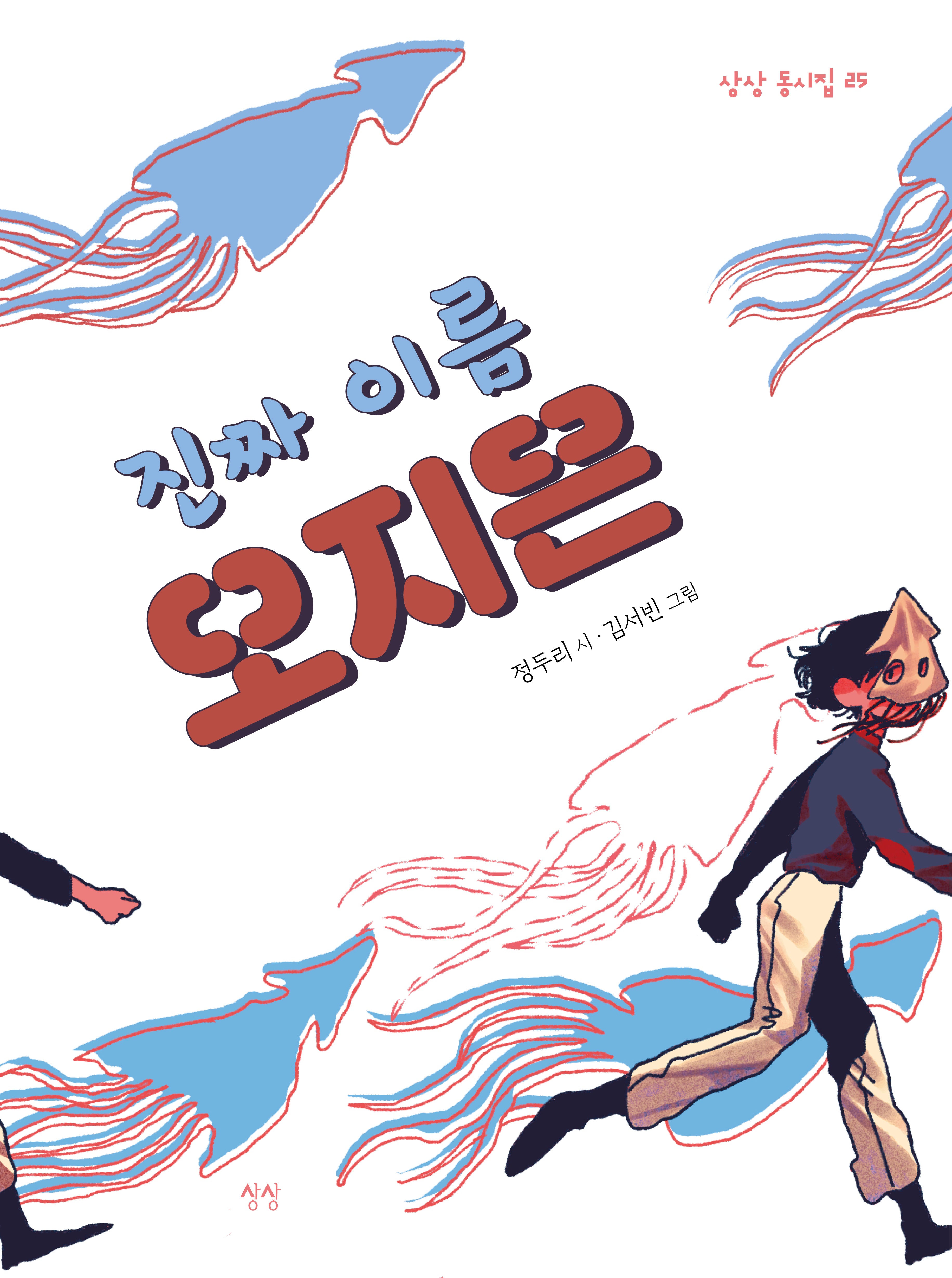 진짜 이름 오지은(상상 동시집 25)(양장본 Hardcover)