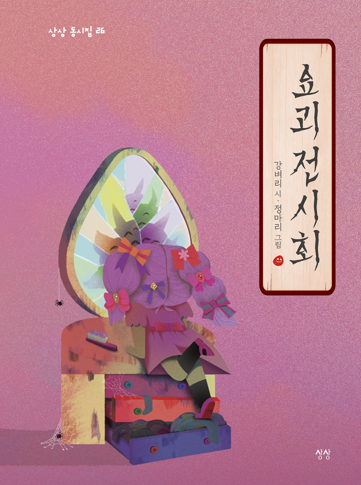 요괴 전시회(상상 동시집 26)(양장본 Hardcover)
