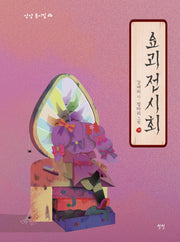 요괴 전시회(상상 동시집 26)(양장본 Hardcover)