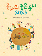 올해의 좋은 동시(2023)(양장본 Hardcover)