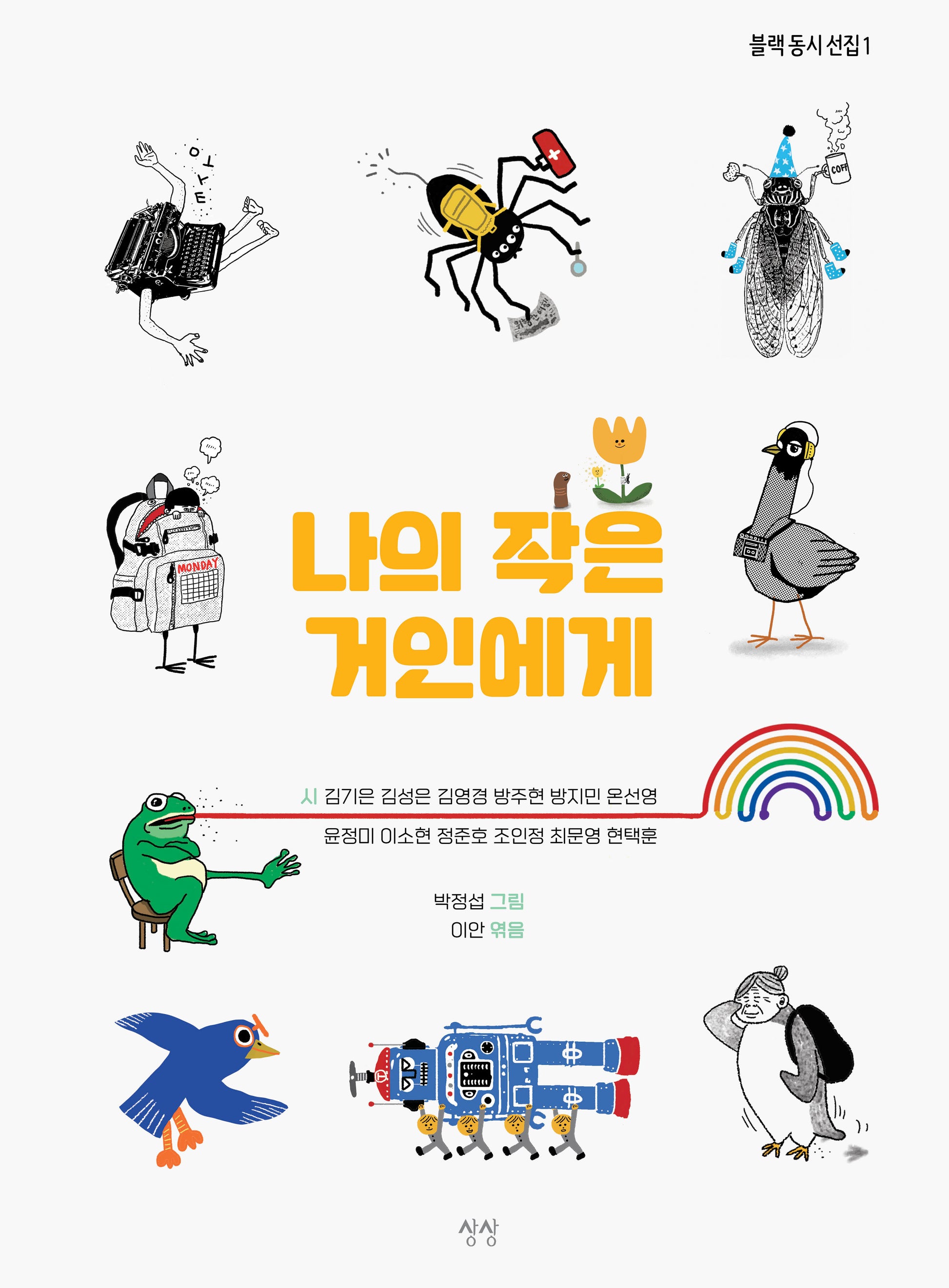 나의 작은 거인에게(블랙 동시 선집 1)(양장본 Hardcover)