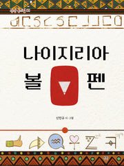 나이지리아 볼펜(상상 동시집 27)(양장본 Hardcover)