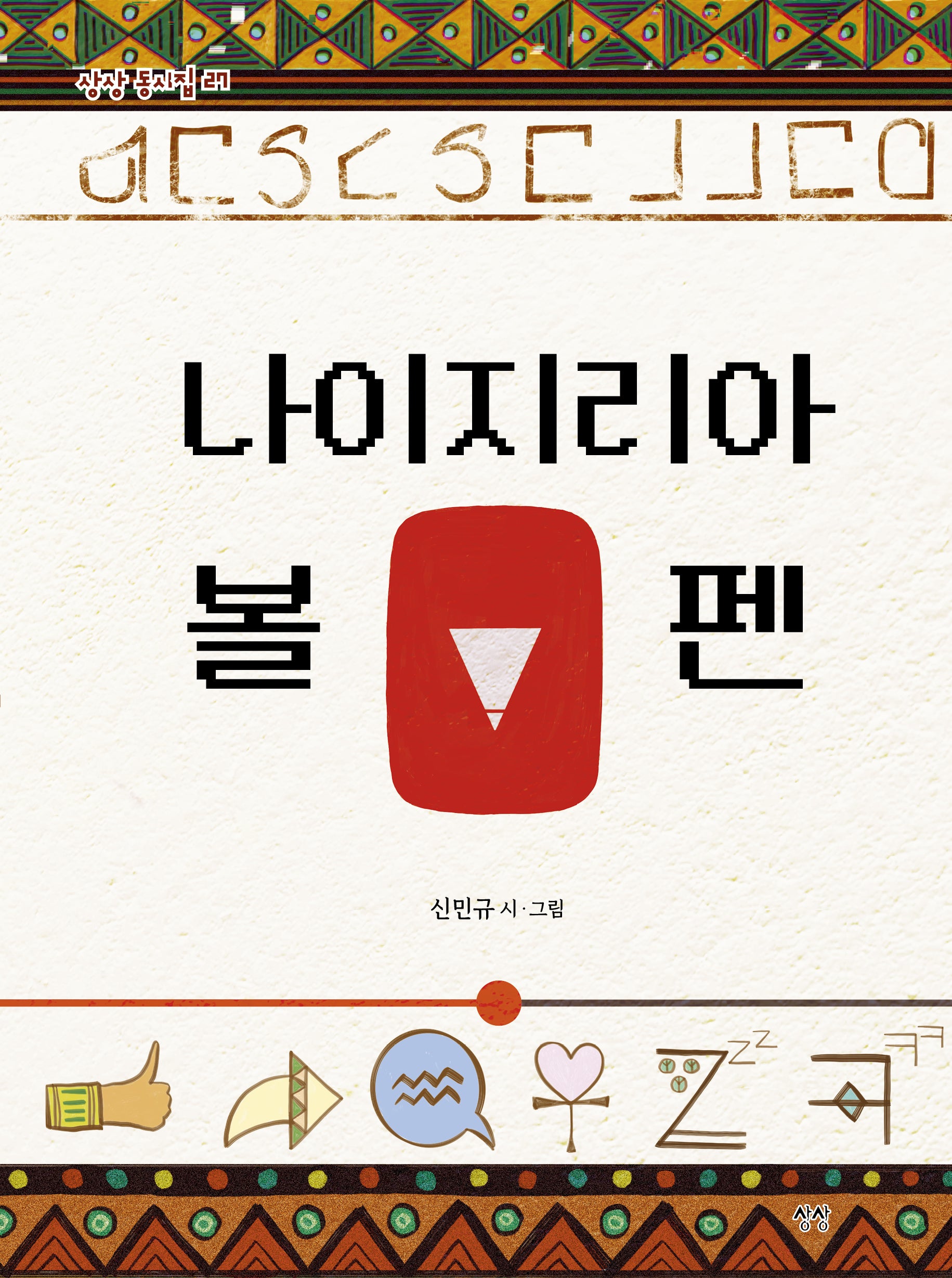 나이지리아 볼펜(상상 동시집 27)(양장본 Hardcover)