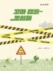 꼬마 뱀을 조심해(상상 동시집 28)(양장본 Hardcover)