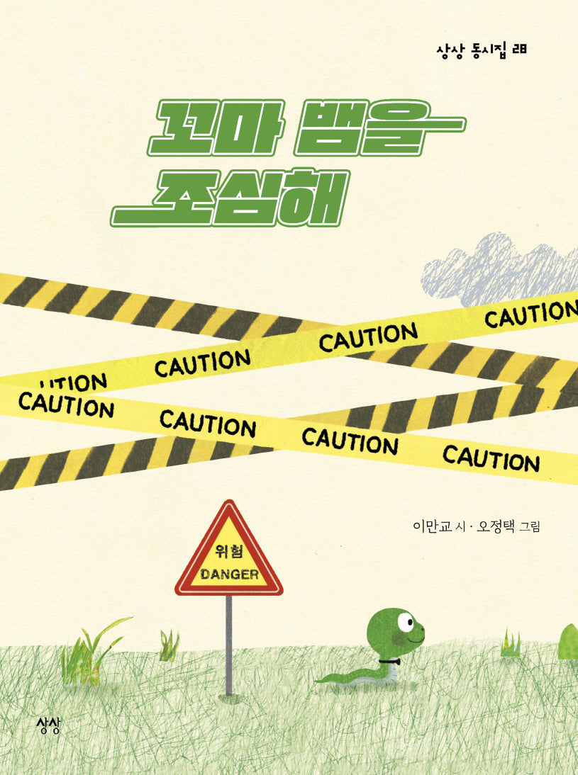 꼬마 뱀을 조심해(상상 동시집 28)(양장본 Hardcover)