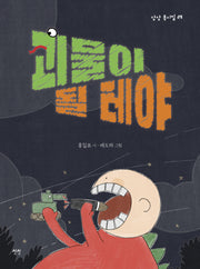 괴물이 될 테야(상상 동시집 29)(양장본 Hardcover)