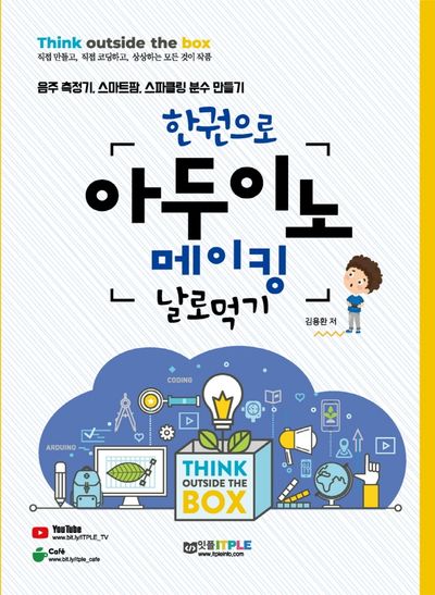 아두이노 메이킹 날로먹기(한권으로)