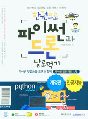 한권으로 파이썬과 드론 날로먹기: 인공지능 편