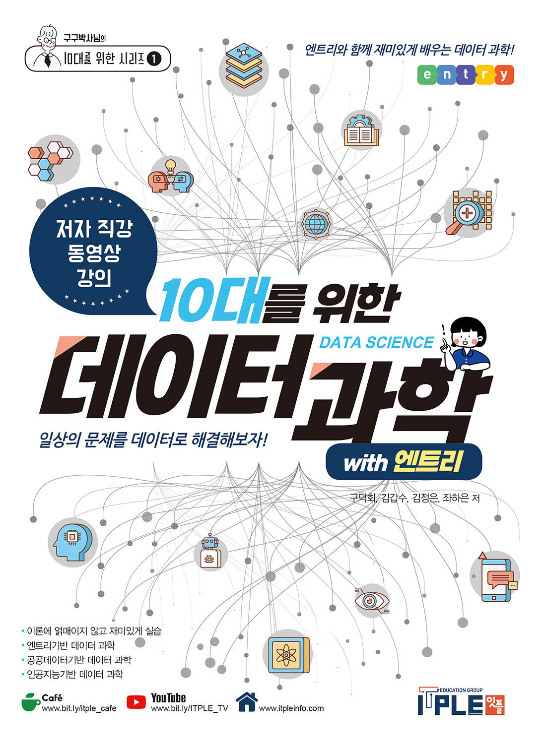10대를 위한 데이터과학 with 엔트리(구구박사님의 10대를 위한 시리즈 1)