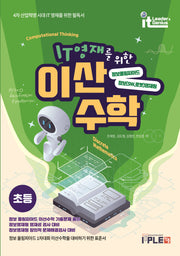 IT영재를 위한 이산수학 초등