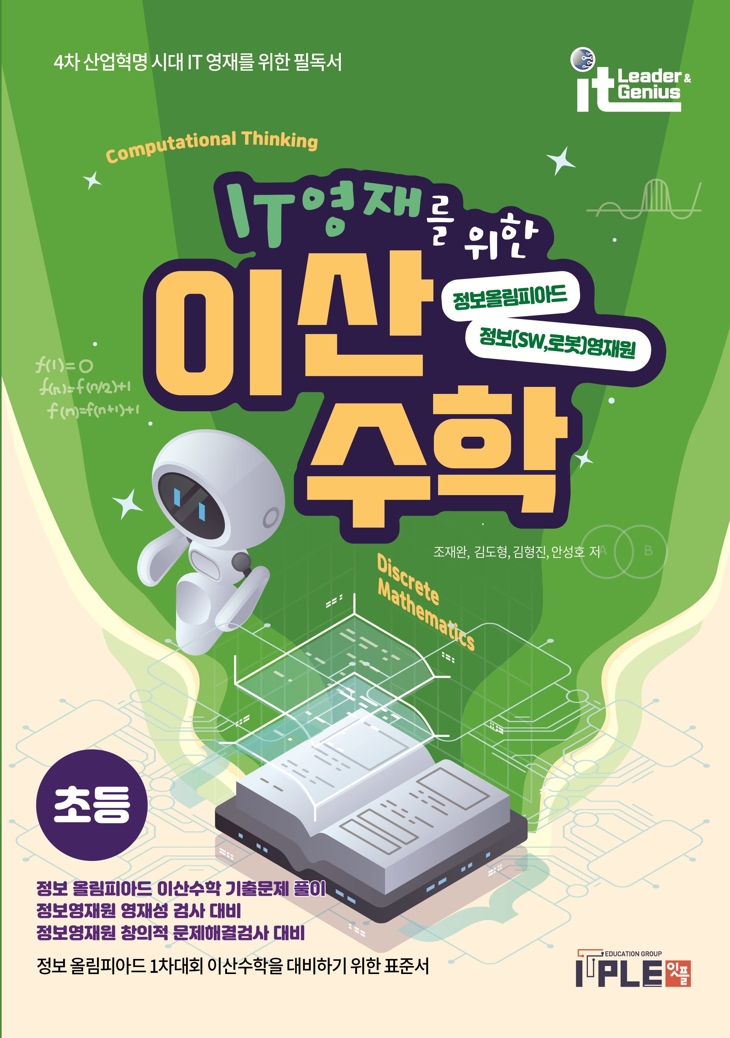 IT영재를 위한 이산수학 초등