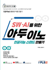 SW·AI를 위한 아두이노 인공지능 스탠드 만들기(10대를 위한 시리즈 3)