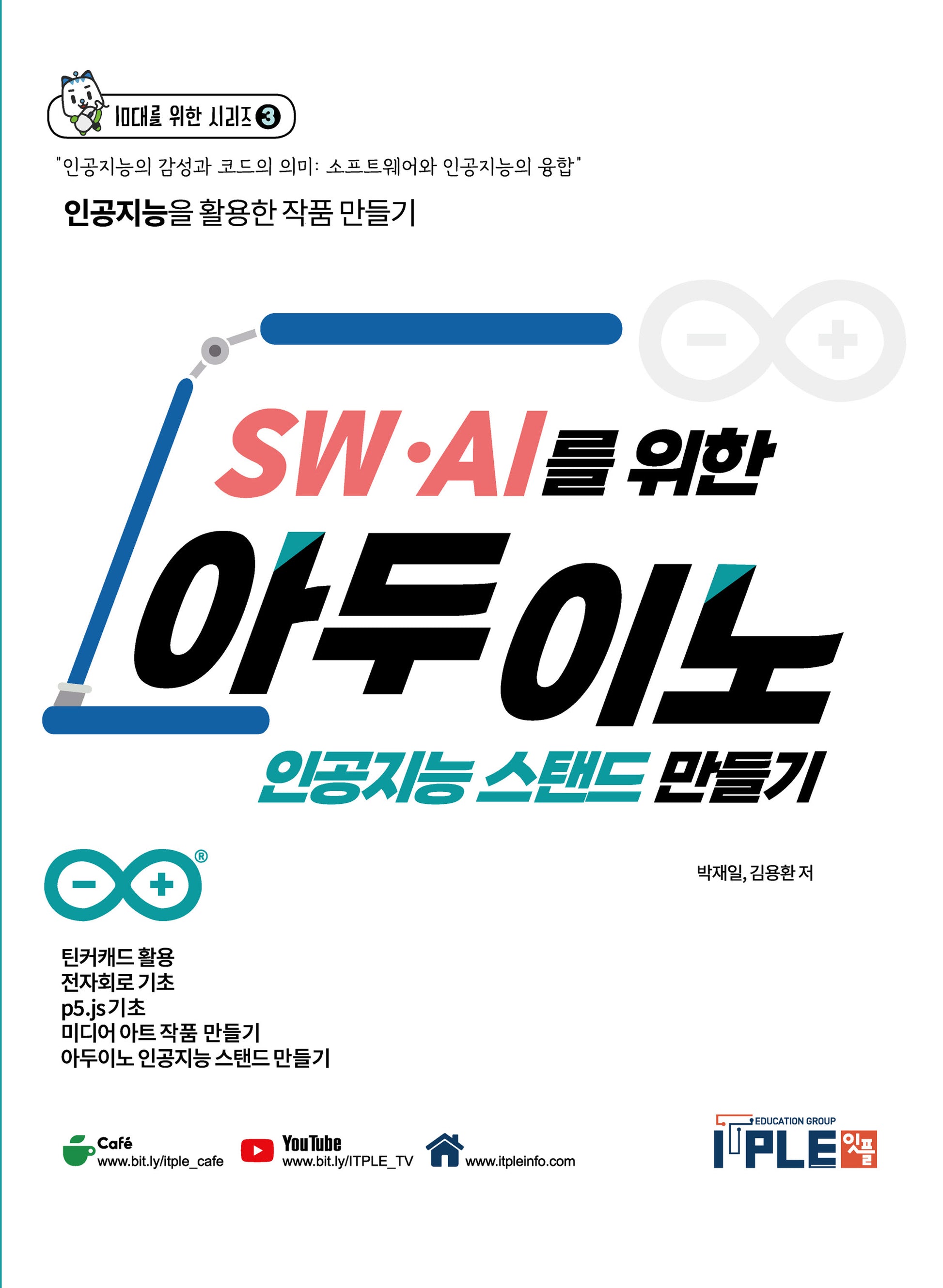 SW·AI를 위한 아두이노 인공지능 스탠드 만들기(10대를 위한 시리즈 3)