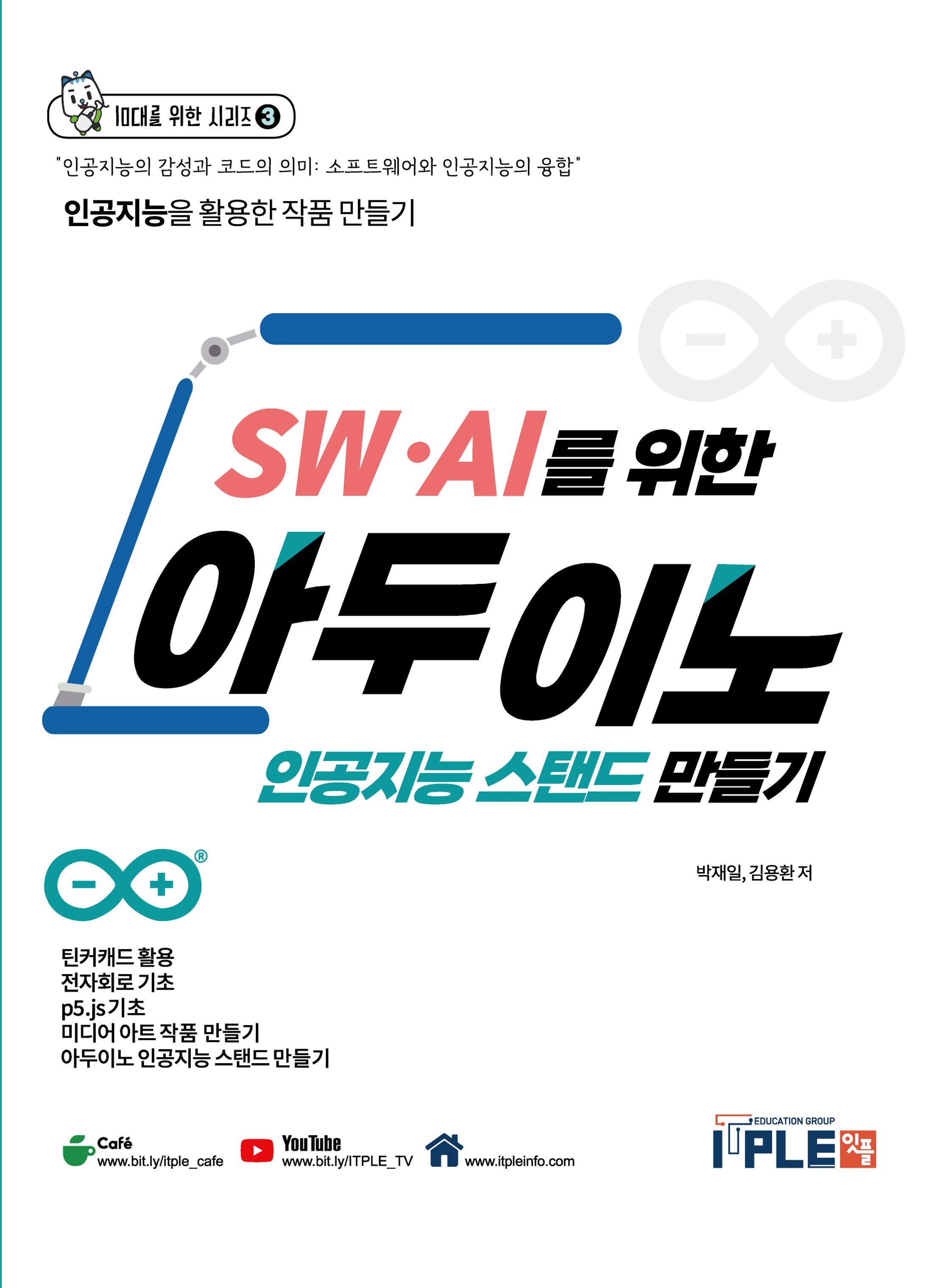 SW·AI를 위한 아두이노 인공지능 스탠드 만들기(10대를 위한 시리즈 3)