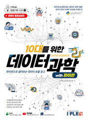 10대를 위한 데이터과학 with 파이썬(구구박사님의 10대를 위한 시리즈 3)
