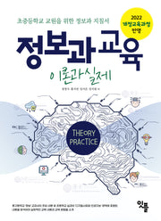 정보과 교육 이론과 실제