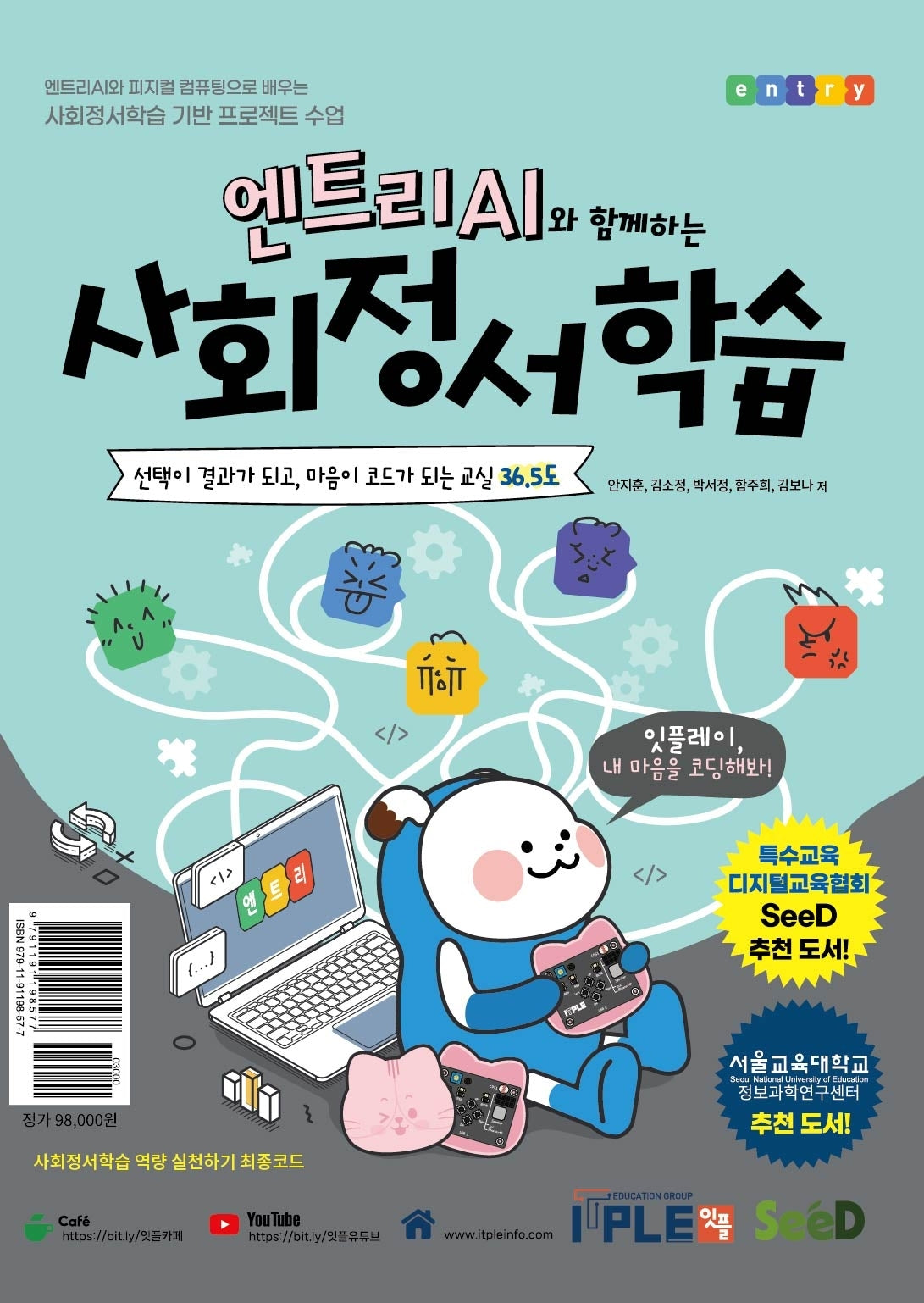 엔트리 AI와 함께하는 사회정서학습 교재+교구 세트
