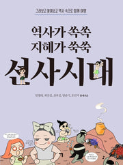 역사가 쏙쏙 지혜가 쑥쑥 선사시대