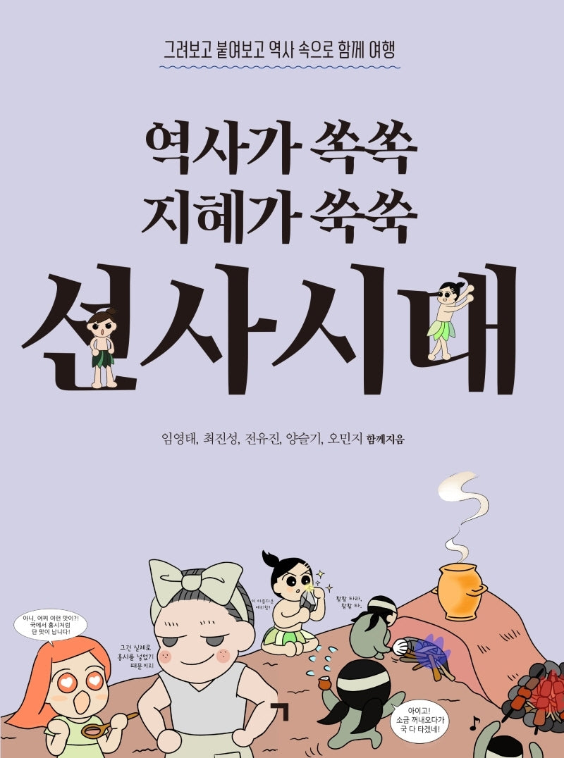 역사가 쏙쏙 지혜가 쑥쑥 선사시대