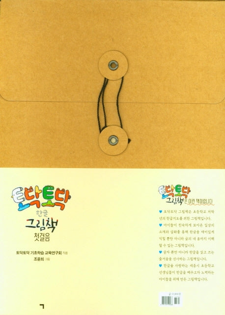 토닥토닥 한글 그림책 첫걸음