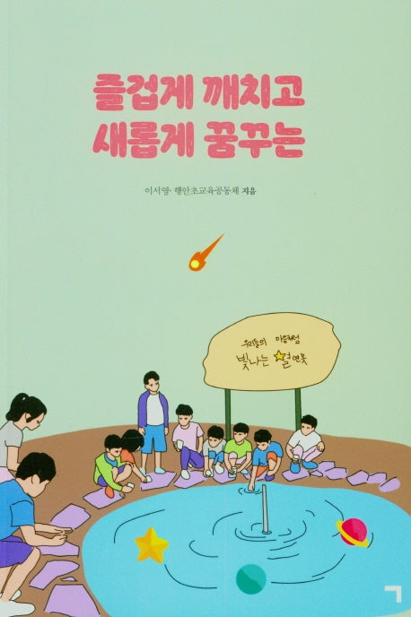 즐겁게 깨치고 새롭게 꿈꾸는