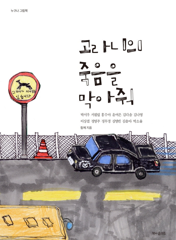 고라니의 죽음을 막아줘(누구나 그림책)