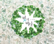 빛의 바다(양장본 Hardcover)
