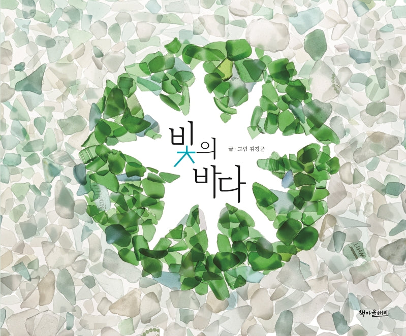 빛의 바다(양장본 Hardcover)