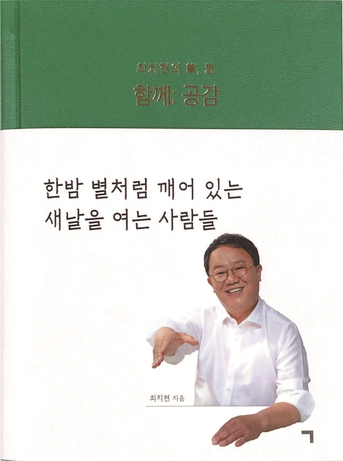 함께; 공감(양장본 HardCover)