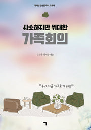 사소하지만 위대한 가족회의