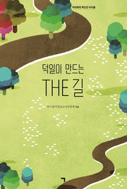 덕일이 만드는 The 길