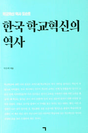 한국 학교혁신의 역사
