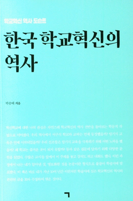 한국 학교혁신의 역사