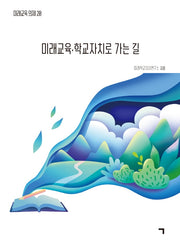 미래교육·학교자치로 가는 길