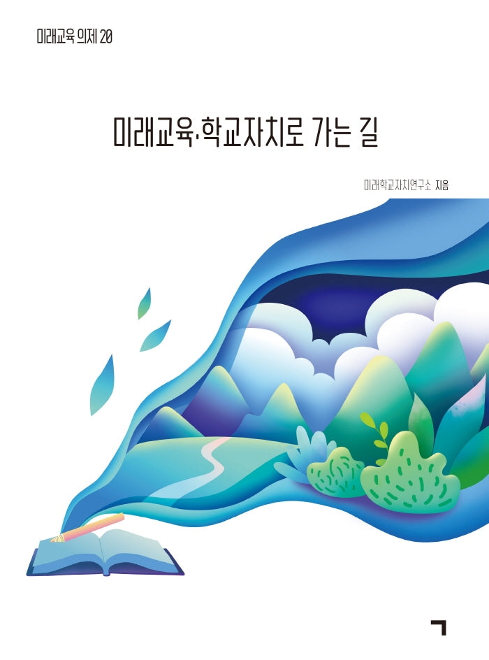 미래교육·학교자치로 가는 길