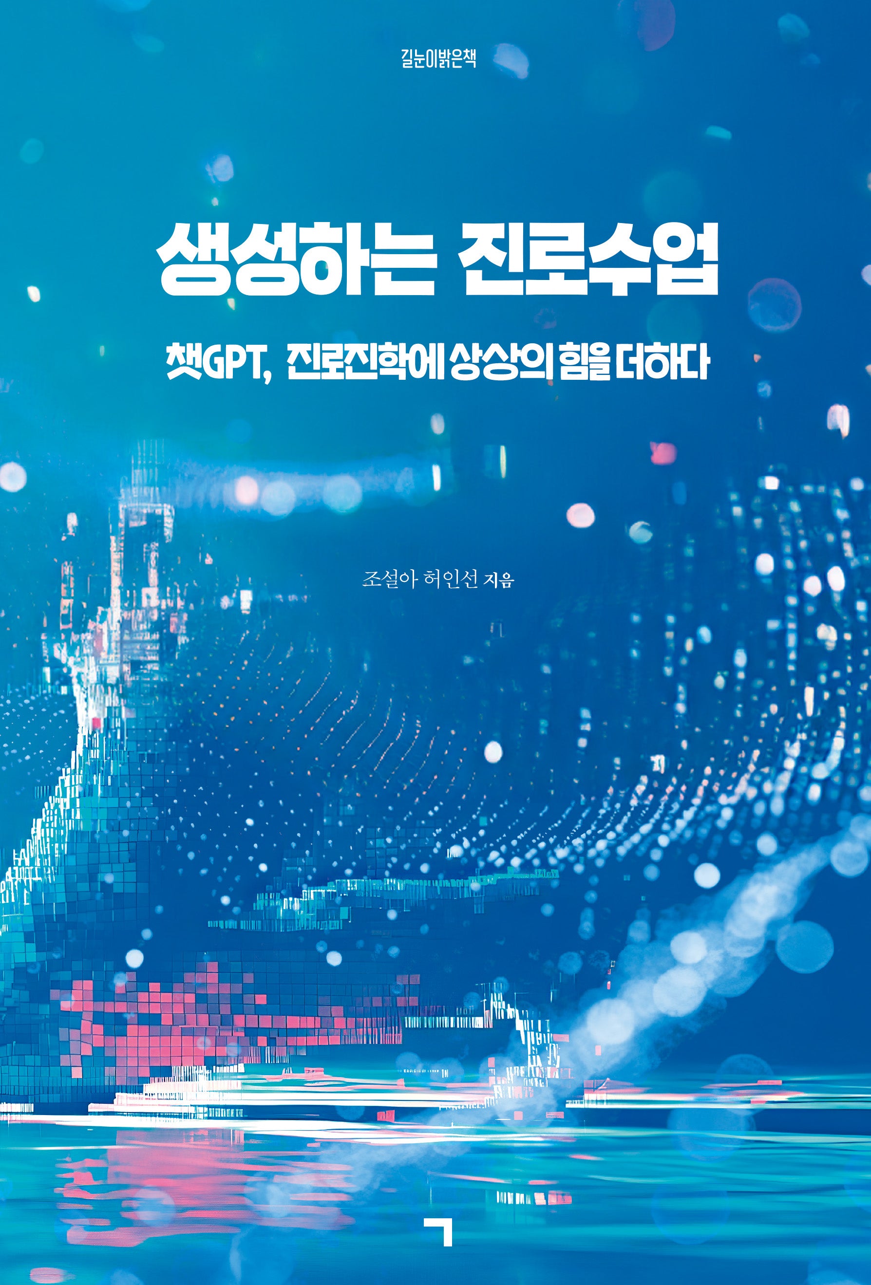 생성하는 진로수업