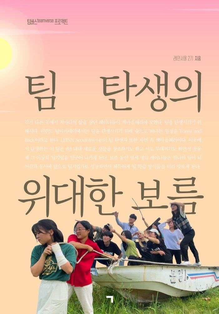 팀 탄생의 위대한 보름(팀버스 프로젝트)
