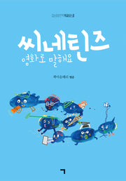 씨네틴즈 영화로 말해요
