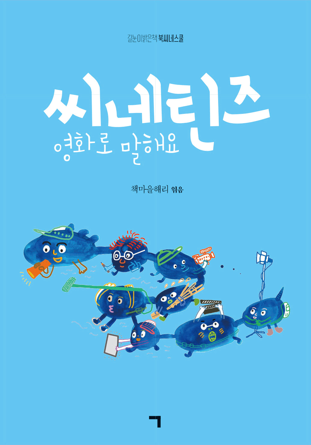 씨네틴즈 영화로 말해요