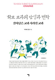 학교 교과의 탄생과 변화