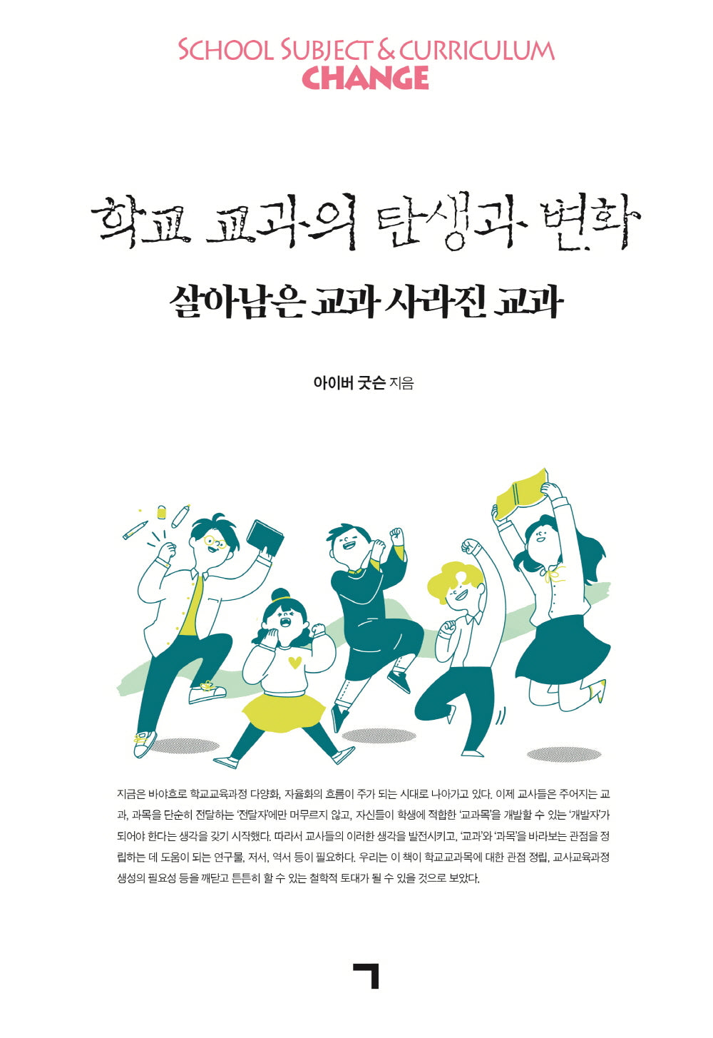 학교 교과의 탄생과 변화