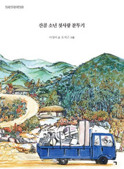 산골 소년 첫사랑 분투기