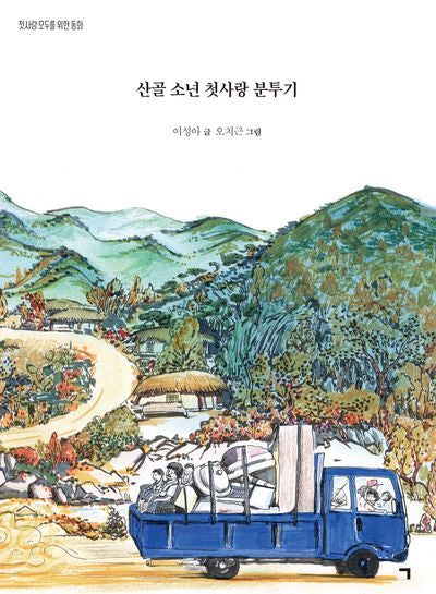 산골 소년 첫사랑 분투기