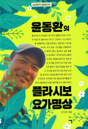 윤동환의 플라시보 요가 명상