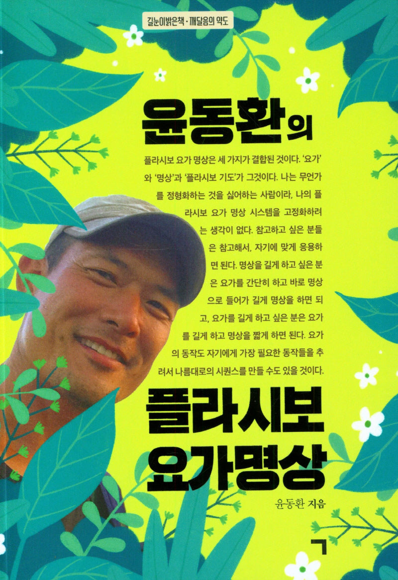 윤동환의 플라시보 요가 명상