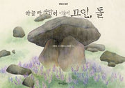 하늘 땅 사람이 어울려 고인, 돌(세계유산그림책)(양장본 Hardcover)