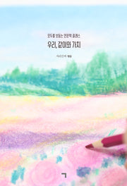 우리, 같이와 가치