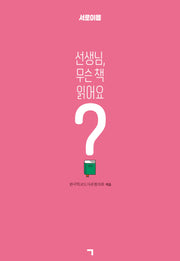 선생님, 무슨 책 읽어요?(서로이음)